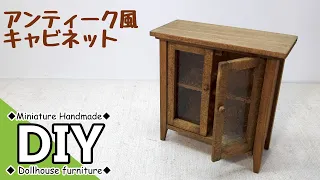 手作りミニチュアドールハウス家具　アンティーク風のキャビネットを作りたい　DIY Handmade miniature dollhouse furniture