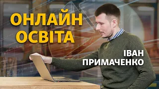 Карантин 2020 – унікальний момент в освітній історії. Іван Примаченко про онлайн-навчання