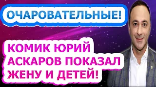 ШОКИРОВАЛ ВСЕХ! Как выглядят жена и дети известного артиста Юрия Аскарова?