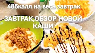 #завтрак#моя новая каша☺#стройнеюбездиет