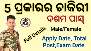 5 ପ୍ରକାରର ଚାକିରୀ ଆସିବ।।Odisha Police Upcoming Job।।Kr Biswajit।।