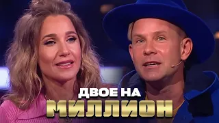 Двое на Миллион: Юлия Ковальчук и Митя Фомин