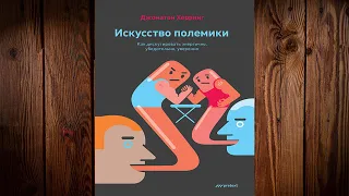 Искусство полемики. Как дискутировать энергично, убедительно, уверенно (Джонатан Херринг) Аудиокнига