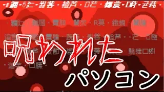 僕のパソコンが呪われてしまったらしい。【オフライン】