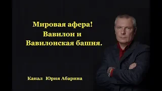 Мировая афера!!!  Вавилон и Вавилонская башня.