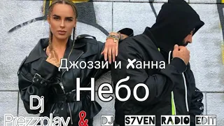 Джоззи и Ханна - Небо (Dj Prezzplay & Dj S7ven Radio Edit)