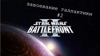 [Star Wars:Battlefront II]Завоевание галактики "Напряженные бои" #2