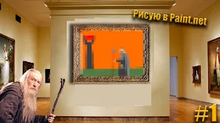 Рисую в Paint.net! #1