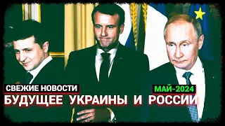 Судьба Украины и России - Свежие Новости (май-2024)