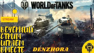 World of Tanks ● Вечерний Стрим ● Фарм Серебра ● Взвод с Пописчиками ● #worldoftanks