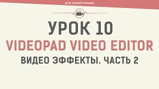 VideoPad Video Editor. Урок 10. Видео эффекты. Часть 2