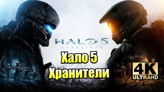 Прохождение Halo 5 Guardians #1 — Эксклюзивный Шутер Хуана {Xbox Series X} 4K