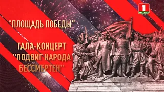 Гала- концерт. Подвиг народа бессмертен.