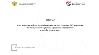 Всероссийский вебинар  "Организация работы по профилактике распространения ВИЧ-инфекции"
