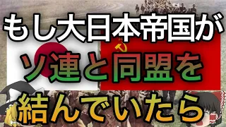 【歴史のIF】もし大日本帝国がソ連と同盟を結んでいたら？【ゆっくり考察】