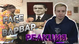 Реакция modestal на FACE - Варвар / modestal слушает FACE