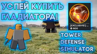 УСПЕЙ КУПИТЬ ГЛАДИАТОРА ! | ДЕНЬ НЕЗАВИСИМОСТИ В ТДС | Tower Defense Simulator | Roblox TDS