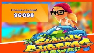 ✅Новый рекорд - Subway Surf