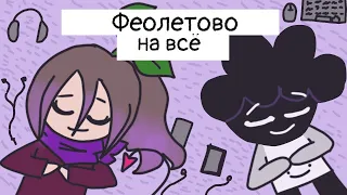 КОЛЛАБ С @ler4ik_per4ik"Фиолетово на все" MEME