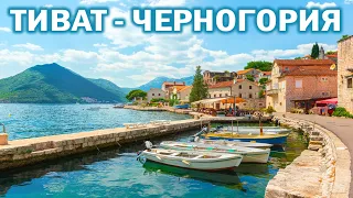 Montenegro 2021: Tivat - "We must go" - Secrets and advice to travelers.