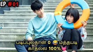 Genius❤Backbencher |EP #01|Highschool Chinese drama|Tamil explanation|Series Lover