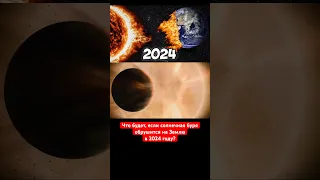 СОЛНЕЧНАЯ БУРЯ В 2024 ГОДУ #космос #солнечнаясистема #солнце #вселенная
