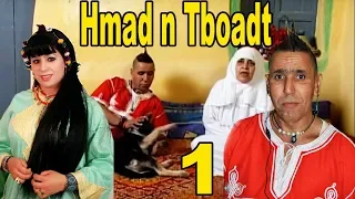 Film Hmad n Tbokat v1 | كوميديا أمازيغية في حماد ن تبوكات