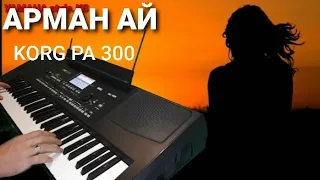 АРМАН АЙ -cover -KORG PA 300