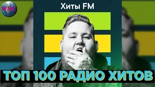 ТОП 100 РАДИО ХИТОВ | САМЫЕ ПОПУЛЯРНЫЕ ПЕСНИ НА РАДИО | ХИТЫ FM - 5 Апреля 2019