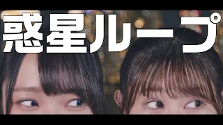 【=LOVE】惑星ループ 踊ってみた【野口衣織/山本杏奈】