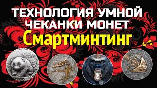 ТЕХНОЛОГИЯ УМНОЙ ЧЕКАНКИ МОНЕТ - СМАРТМИНТИНГ