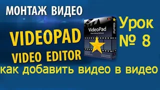 VideoPad Урок №8 Как добавить видео в видео