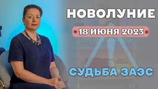 НОВОЛУНИЕ 18 ИЮНЯ 2023 СУДЬБА ЗАЭС. ПРОГНОЗ ДЛЯ УКРАИНЫ