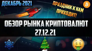 Обзор рынка криптовалют 27.12.21. Декабрь 2021. Предновогодний разбор монеток. Что делать сейчас?