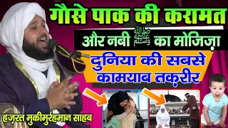 दिल दहल जाएगा सुनकर गौसे पाक की करामत और नबी ﷺ का मोजिज़ा-Sayed MuqeeMurrahman Byan| Asaduddin owaisi