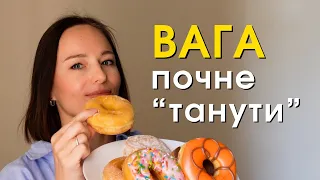 Ти схуднеш, якщо пропрацюєш ці 2 пункти. Перестань себе обмежувати та забороняти