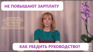 Ни разу не повышали зарплату с момента трудоустройства. Как договориться?