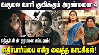 தமிழ் சினிமாவை காப்பாற்றிய அரண்மனை 4 |ARANMANAI4 | SUCCESS | SUNDAR.C | TAMANAH | YOGIBABU | CINEMA|