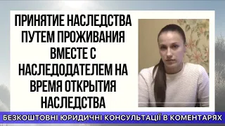 ПРИНЯТИЕ НАСЛЕДСТВА ПУТЕМ ПРОЖИВАНИЯ ВМЕСТЕ С НАСЛЕДОДАТЕЛЕМ НА ВРЕМЯ ОТКРЫТИЯ НАСЛЕДСТВА