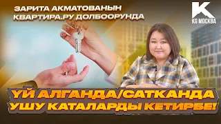 Үй алганда/сатканда ушу каталарды кетирбе!