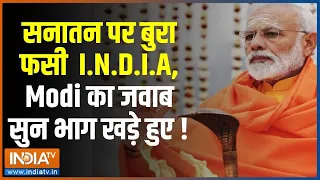 PM Modi On Sanatan Dharm: सनातन पर क्या कह दिया | Sanatan Dharm Controversy | Hindi Religion | News