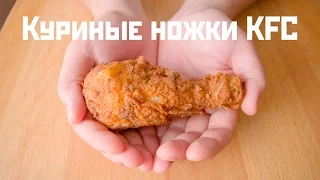 Куриные ножки KFC