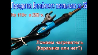 🔥Переделка Китайского паяльника за 5$.Из 110v  в 220v.Ломаем нагреватель(Керамика или нет?)🔥