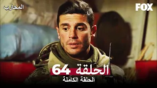 The Warrior Episode 64 (Arabic Subtitles)