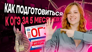 Как подготовиться к ОГЭ за 5 месяцев? | История ОГЭ 2023 | Умскул