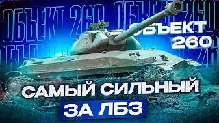 ОБЪЕКТ 260 - ЛУЧШИЙ ТАНК ЗА ЛБЗ! ПУТЬ К 100%