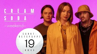 Группа Cream Soda — об идеальном фестивале, Backstreet Boys и Моргенштерне