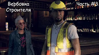 Watch Dogs: Legion - Полное прохождение [Вербовка строителя и кулачные бои] #3