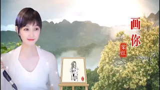 梁红 （画你）一首网络热门歌曲  超级好听