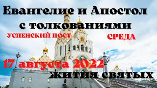 Евангелие дня 17 августа 2022 с толкованием.  Апостол дня.  Жития Святых